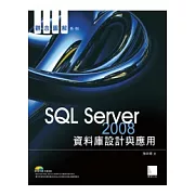 SQL Server 2008資料庫設計與應用