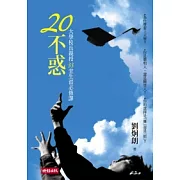 20不惑：校長親授33堂生涯必修課