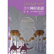 空中阿拉伯語第二冊