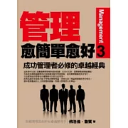 管理愈簡單愈好(3)