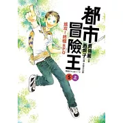 都市冒險王5（上）進攻！終極RPG