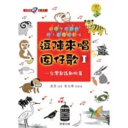 逗陣來唱囡仔歌I：台灣歌謠動物篇