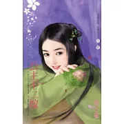 為他人做嫁衣裳之五 公主不二嫁