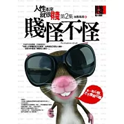 人性本來就很賤 2 賤怪不怪