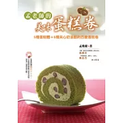 孟老師的美味蛋糕卷：5種蛋糕體+5種夾心奶油餡的百變蛋糕卷【隨書附贈DVD*2】