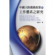 中國大陸僑務政策與工作體系之研究