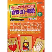 全世界都在玩的自我占卜遊戲(上)珍愛彩色版