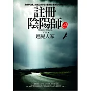 註冊陰陽師 (3) 趕屍人家