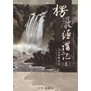 楞嚴經講記第三輯