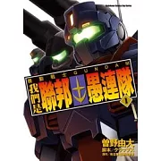 機動戰士GUNDAM 我們是聯邦愚連隊 01