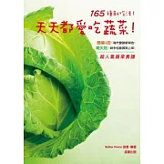 165種新吃法！：天天都愛吃蔬菜！