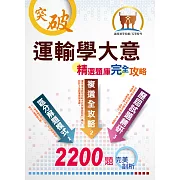 鐵路、初等【運輸學大意精選題庫完全攻略】（分章演練進擊，2200題一本到位！）(7版)