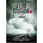 註冊陰陽師 (5) 鬼點睛