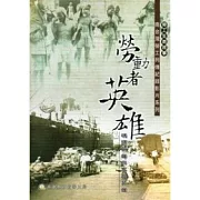 勞動者英雄：南台灣勞工列傳 碼頭英雄與家庭英雄(光碟)