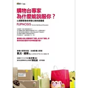 購物台專家為什麼能說服你？：心理學家教你突破心防的說服術