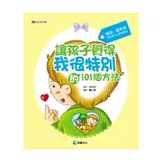 讓孩子覺得『我很特別』的101個方法