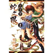 幻仔譚 蛇之眼 2