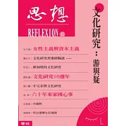 文化研究：游與疑