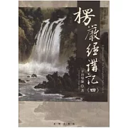 楞嚴經講記第四輯