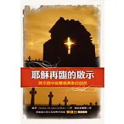 耶穌再臨的啟示：啟示錄中拔摩島異象的剖視