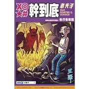 X◎★#幹到底：老夫子經典主題系列漫畫4各行各業篇