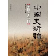 中國史新論：美術考古分冊