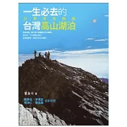 一生必去的臺灣高山湖泊： 行男百岳物語