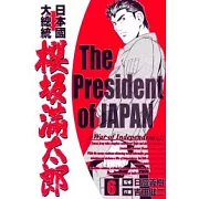 日本國大總統 櫻(土反)滿太郎 6