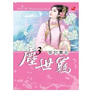 塵世羈 3 受封貴妃