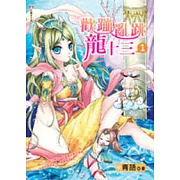 歡蹦亂跳龍十三１