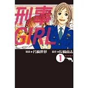 刑事GIRL 1