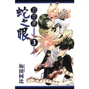 幻仔譚 蛇之眼 3