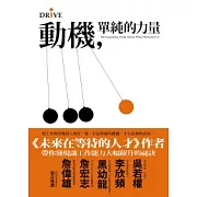 動機，單純的力量：把工作做得像投入嗜好一樣有最單純的動機，才有最棒的表現