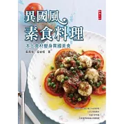 異國風素食料理