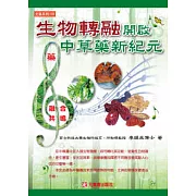 生物轉融開啟中草藥新紀元