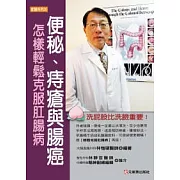 便秘、痔瘡與腸癌：怎樣輕鬆克服肛腸病