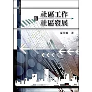 社區工作與社區發展