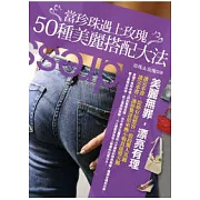 當珍珠遇上玫瑰：50種美麗搭配大法