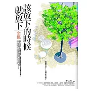 該放下的時候就放下 全集