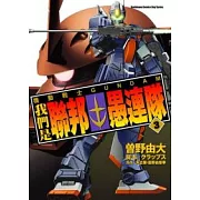 機動戰士GUNDAM 我們是聯邦愚連隊 03