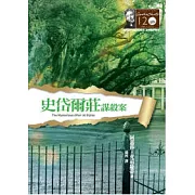 史岱爾莊謀殺案：克莉絲蒂120誕辰紀念版