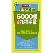 不可不會的5000個高階托福字彙(1MP3)