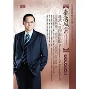 秦漢風雲：漢武大帝四海臣服(附4CD+講綱)