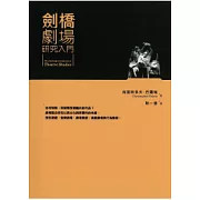 劍橋劇場研究入門