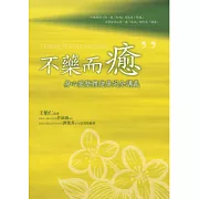 不藥而癒：身心靈整體健康完全講義﹝隨書線上收聽身心靈合一祈願文音檔﹞