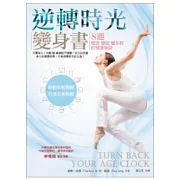 逆轉時光變身書：8週變美變瘦變年輕的健康秘訣