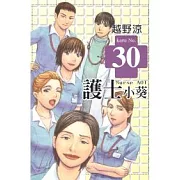 護士小葵 30