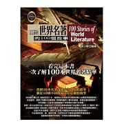 關於世界名著的100個故事