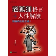 老狐狸格言+人性解讀