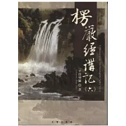 楞嚴經講記第六輯